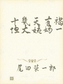 十几天有褐色血但大姨妈一直没来