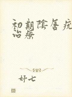 初期阴唇疣怎么治疗