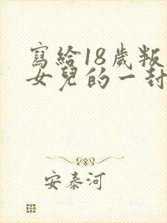 写给18岁叛逆女儿的一封信