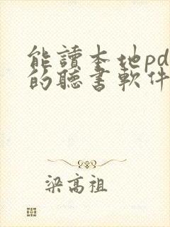 能读本地pdf的听书软件