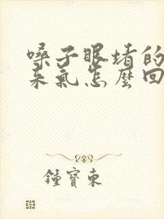 嗓子眼堵的上不来气怎么回事