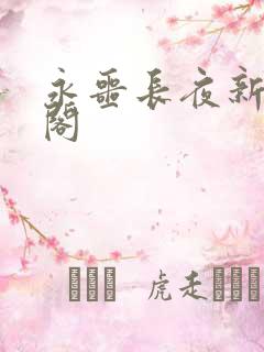 永噩长夜新笔趣阁