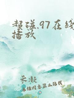 超碰.97在线播放