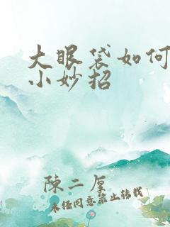 大眼袋如何去除小妙招