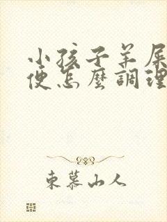 小孩子羊屎蛋便便怎么调理