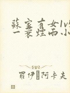 苏家有女1v5一蓑烟雨小说