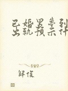 已婚男梦到老婆出轨预示什么