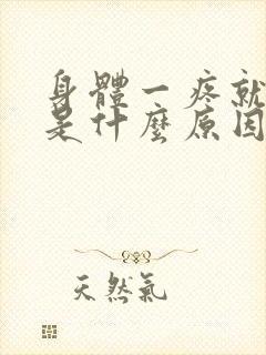 身体一疼就心慌是什么原因