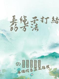 长绳子打结变短的方法