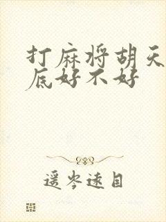 打麻将胡天胡到底好不好