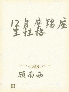 12月摩羯座女生性格