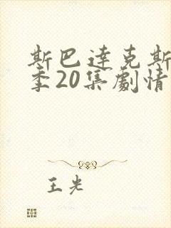 斯巴达克斯第8季20集剧情简介