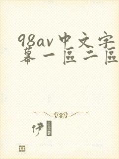 98av中文字幕一区二区三区