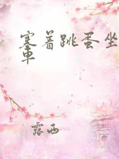 塞着跳蛋坐公交车