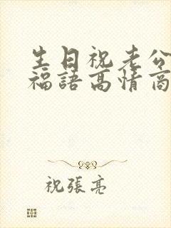 生日祝老公的祝福语高情商