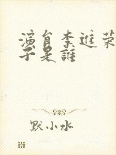 演员李进荣的妻子是谁