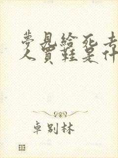 梦见给死去的亲人买鞋是什么意思