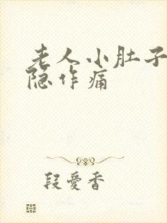 老人小肚子疼隐隐作痛