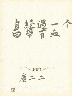 月经过一个星期白带有血