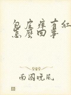 包皮痒有红疙瘩怎么回事