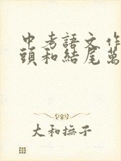 中考语文作文开头和结尾万能句子