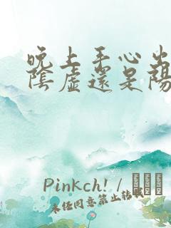 晚上手心出汗是阴虚还是阳虚