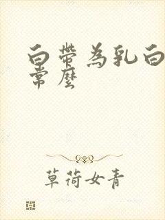 白带为乳白色正常么