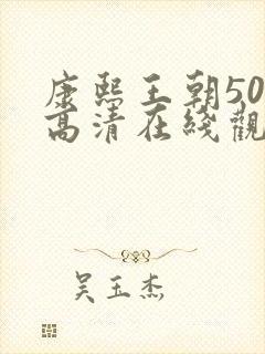 康熙王朝50集高清在线观看免费