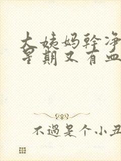 大姨妈干净一个星期又有血块怎么回事