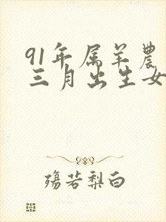 91年属羊农历三月出生女命运