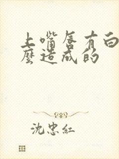 上嘴唇有白点怎么造成的