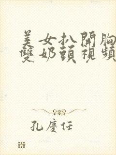 美女扒开胸罩露双奶头视频