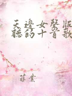 天边女声版最好听的十首歌