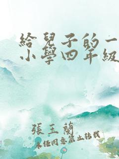 给儿子的一封信小学四年级