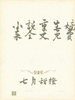 小说重生嫡女归来全文免费阅读