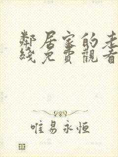 邻居家的老婆在线免费观看