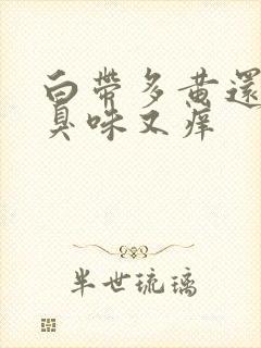 白带多黄还有腥臭味又痒