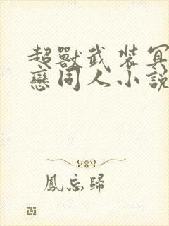 超兽武装冥凤之恋同人小说