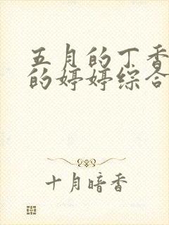 五月的丁香六月的婷婷综合