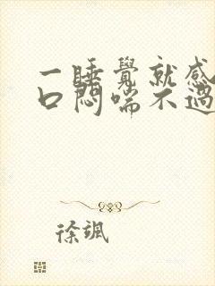 一睡觉就感觉胸口闷喘不过来气