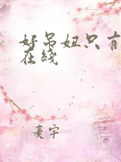 好吊妞只有这里在线