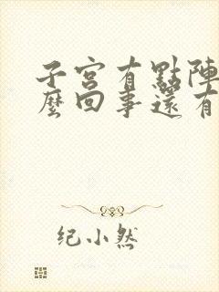 子宫有点阵痛怎么回事还有血