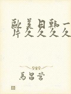 欧美日韩一级大片久久久久久