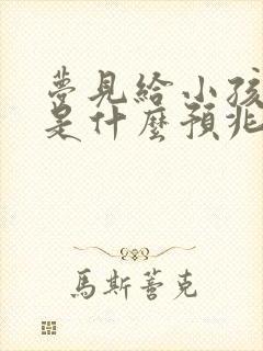 梦见给小孩洗澡是什么预兆周公解梦