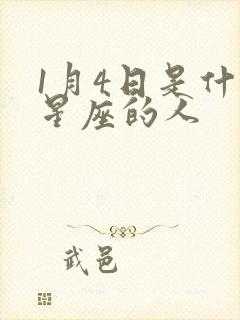 1月4日是什么星座的人
