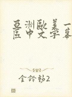 亚洲欧美一区二区中文字幕