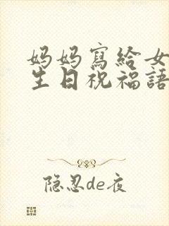 妈妈写给女儿的生日祝福语