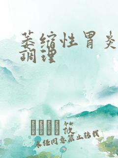 萎缩性胃炎怎样调理