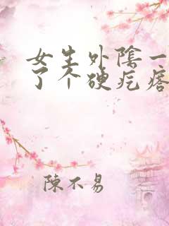 女生外阴一侧长了个硬疙瘩