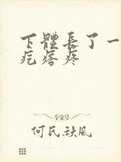 下体长了一个硬疙瘩疼